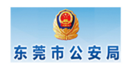 东莞公安