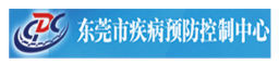 东莞疾控