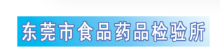 东莞食药所