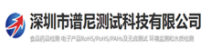 深圳谱尼
