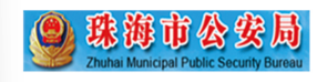 珠海公安